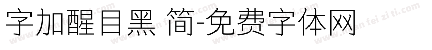 字加醒目黑 简字体转换